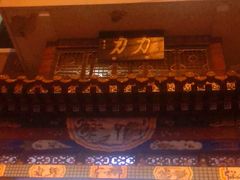 -力力豆花庄(广渠门店)