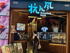 -杭儿风餐厅(来福士店)