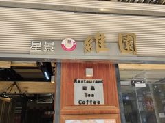 -维園(小梅大街店)