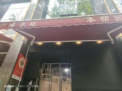 -君东记本帮面馆(天钥桥路店)
