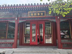 -宫事颐庭·老佛爷贵寿下午茶(颐和园店)