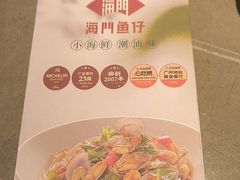 -海门鱼仔·潮汕味(KKMall店)