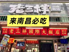 -老三样·旧食新味(船山路店)