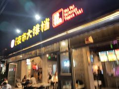 -百味源炭火烤翅 ·夜市大排档(酒仙桥店)