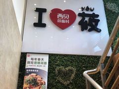 门面-西贝莜面村(双井店)