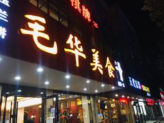 门面-毛华美食(清扬路店)
