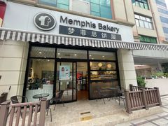 -梦菲思饼屋(瑞金宾馆店)