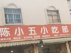 -陈小五小吃部
