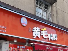 -黄毛鸭脖(汉阳总店)