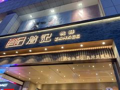 门面-詹记桃酥(百盛店)
