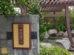 -台山颐和温泉城