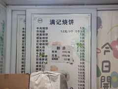 -满记烧饼(牛街东里小区一区店)