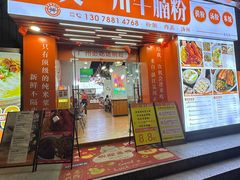 -吴一川牛腩粉(西村店)