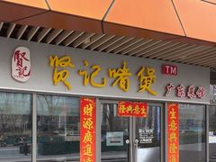 -贤记啫煲广东菜馆(鲁谷路店)
