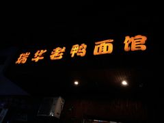 -瑞华老鸭面馆