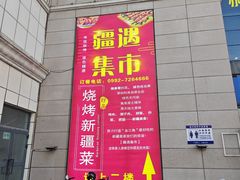 -乌苏疆遇集市烧烤新疆菜(乌苏啤酒小镇店)