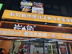-炭小鱼烤鱼·烤活鱼·烧烤·活鱼现杀(周溪店)