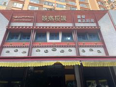 -敏珠拉姆藏餐·南京厨房(富春江东街店)