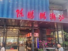 -陈鹏鹏潮汕菜(欢乐海岸 海边景观店)