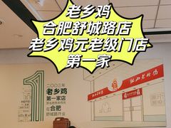 -老乡鸡(舒城路店)