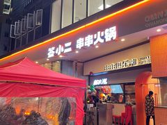 门面-签小二串串火锅(观音桥店)