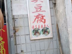 门面-无声臭豆腐(大井1号店)