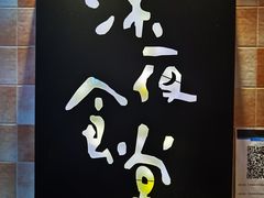 -酒井酱子·深夜食堂(东城汇店)