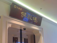 -郑春發佛跳墙(三迪中心店)