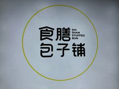 -食膳公园包子铺(烈士公园店)