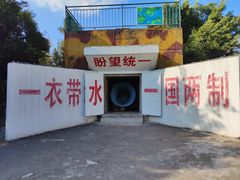 -大嶝英雄三岛战地观光园