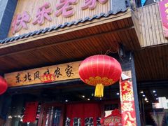 门面-快乐老家三鲜饺子东北菜(南六中路店)