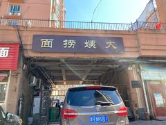 门面-大姨捞面(新安花园店)