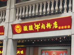 -骏骏牛肉粉店(吉庆街店)