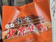 -徐记正宗北京烤鸭(北京东路总店)