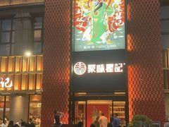 -聚味瞿记·龙虾堂(天元店)