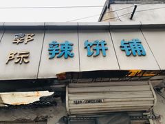 门面-郭际辣饼铺(第三中学店)
