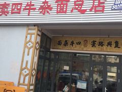 门面-窦四牛杂面(总店)