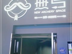 -無弓射箭俱乐部(领展中心城店)