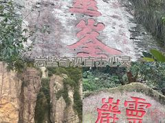 -雁荡山风景名胜区