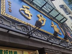 -龙抄手(春熙路总店)