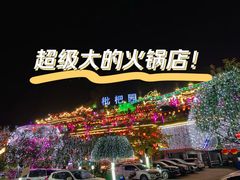 -枇杷园食为鲜火锅(南山店)