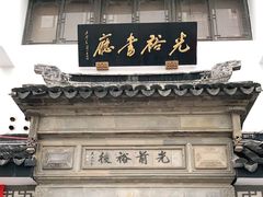 -光裕书厅·评弹茶馆·剧场(观前街店)