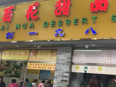 红豆沙-百花传统甜品店(原址店)