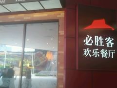 -必胜客(航洋国际店)