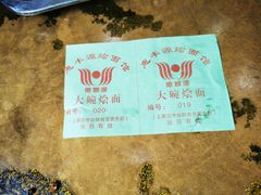 烩面票-惠丰源烩面馆(经七路店)