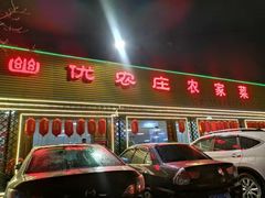 门面-幽优农庄·森波拉特色本地农家菜