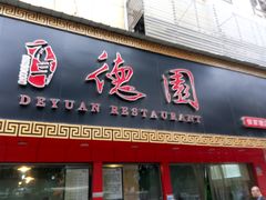 门面-百年德园(侯家塘店)