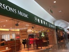 -柏斯音乐艺术中心·钢琴·吉他(世纪金源店)