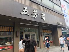 门面-五芳斋(中山大道总店)