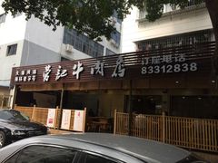 -营记牛肉火锅·大埔客家菜(上梅林店)